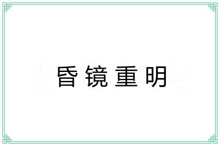昏镜重明