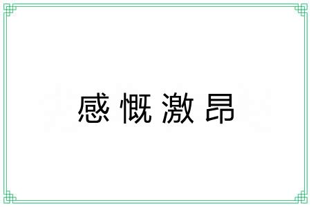 感慨激昂