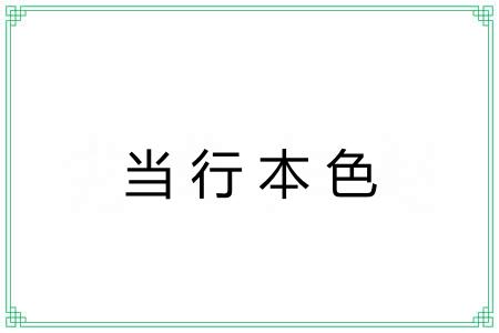 当行本色