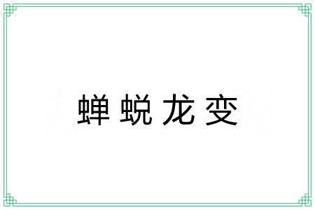 蝉蜕龙变