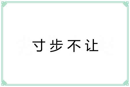 寸步不让 寸步不让