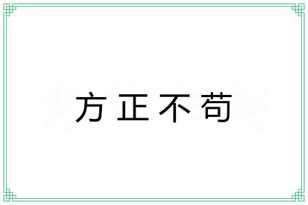 方正不苟