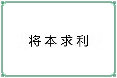 将本求利 将本求利