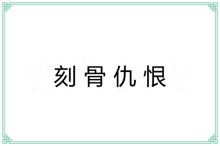 刻骨仇恨 刻骨仇恨