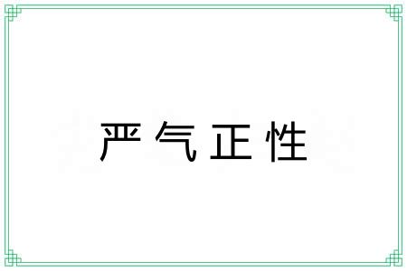 严气正性