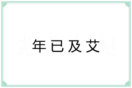 年已及艾