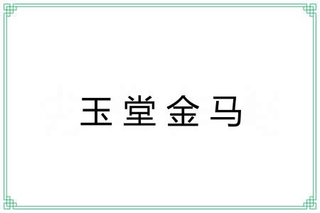 玉堂金马 玉堂金马