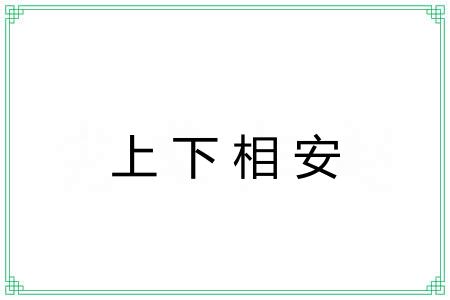 上下相安 上下相安