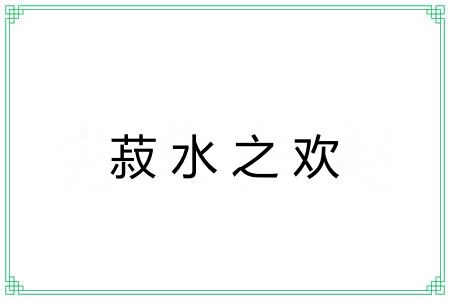 菽水之欢 菽水之欢