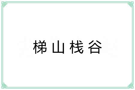 梯山栈谷