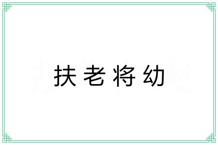 扶老将幼