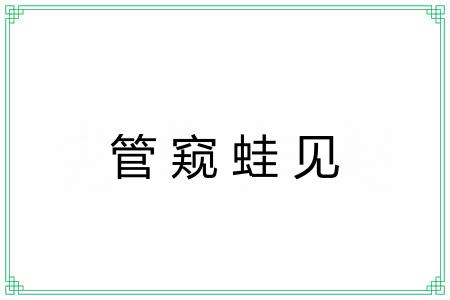 管窥蛙见
