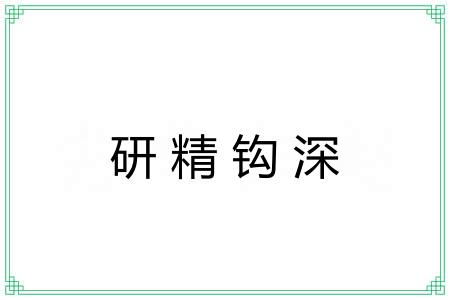 研精钩深