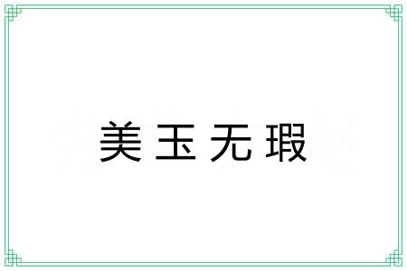 美玉无瑕