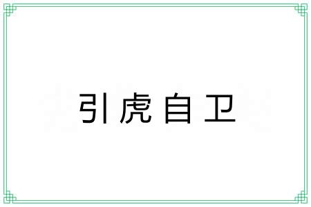 引虎自卫 引虎自卫