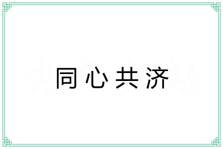 同心共济