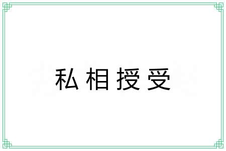 私相授受 私相授受