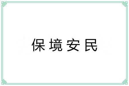 保境安民 保境安民