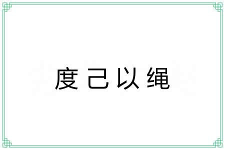 度己以绳