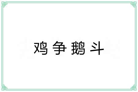 鸡争鹅斗