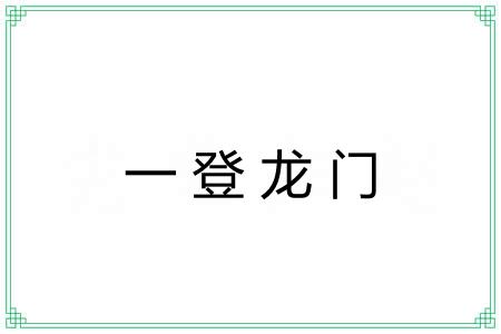 一登龙门 一登龙门