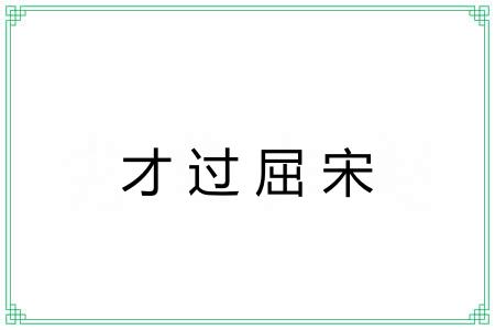 才过屈宋 才过屈宋