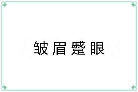 皱眉蹙眼