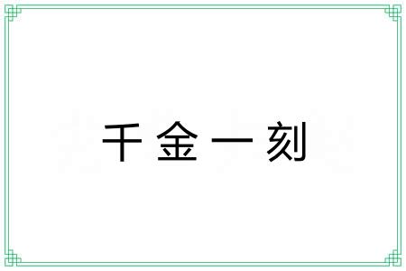 千金一刻 千金一刻