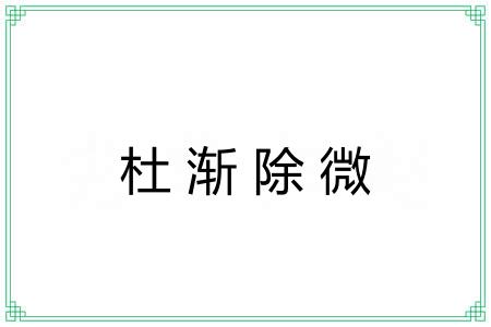 杜渐除微 杜渐除微