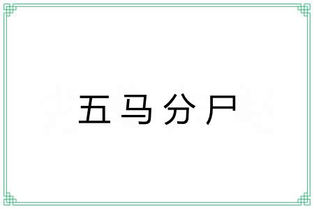 五马分尸 五马分尸