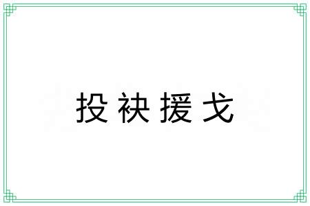 投袂援戈