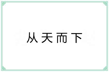 从天而下