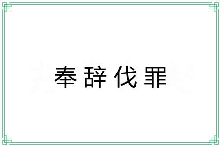 奉辞伐罪