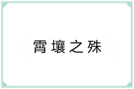 霄壤之殊 霄壤之殊
