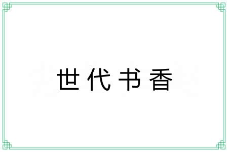世代书香