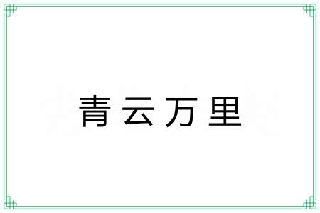 青云万里
