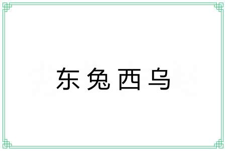 东兔西乌