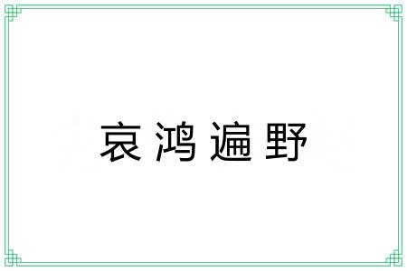哀鸿遍野 哀鸿遍野