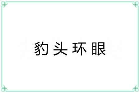 豹头环眼