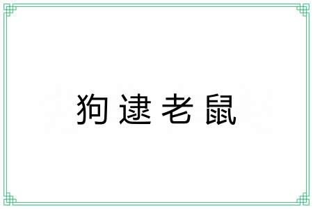 狗逮老鼠