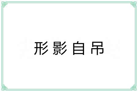 形影自吊