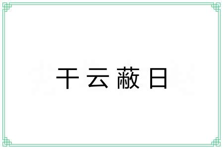 干云蔽日
