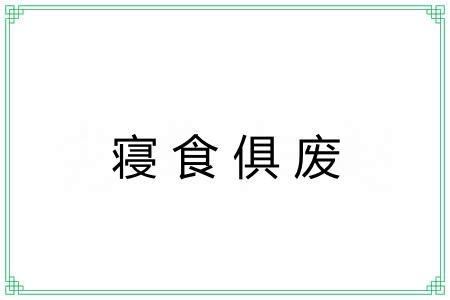 寝食俱废 寝食俱废