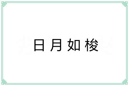 日月如梭 日月如梭