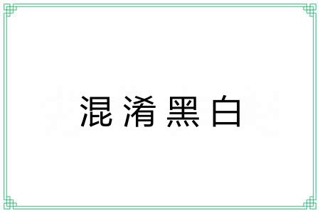 混淆黑白 混淆黑白
