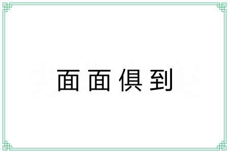 面面俱到 面面俱到
