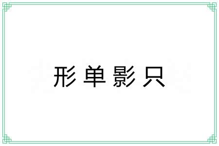 形单影只 形单影只