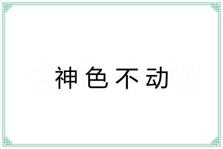 神色不动 神色不动