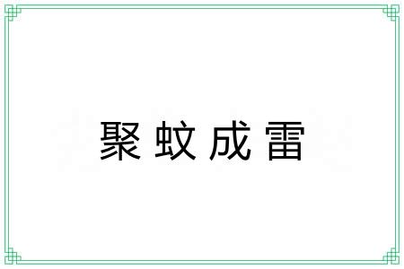 聚蚊成雷 聚蚊成雷