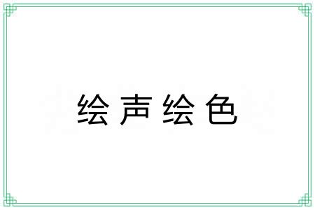 绘声绘色 绘声绘色
